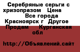 Серебряные серьги с хризопразом › Цена ­ 2 500 - Все города, Красноярск г. Другое » Продам   . Курганская обл.